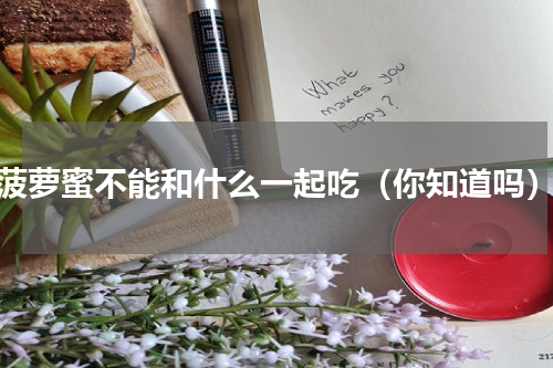 菠萝蜜不能和什么一起吃（你知道吗）