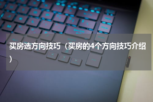 买房选方向技巧（买房的4个方向技巧介绍）