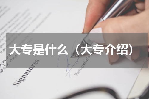 大专是什么（大专介绍）