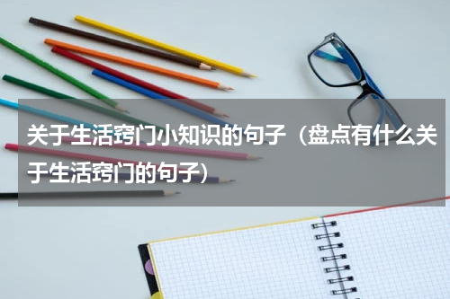关于生活窍门小知识的句子（盘点有什么关于生活窍门的句子）