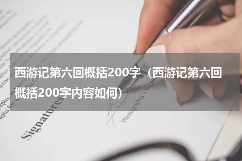 西游记第六回概括200字（西游记第六回概括200字内容如何）