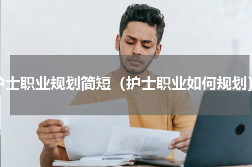 护士职业规划简短（护士职业如何规划）