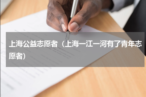 上海公益志愿者（上海一江一河有了青年志愿者）