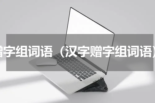 赠字组词语（汉字赠字组词语）