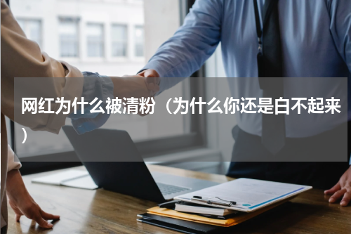 网红为什么被清粉（为什么你还是白不起来）