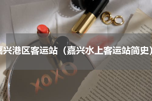 嘉兴港区客运站（嘉兴水上客运站简史）