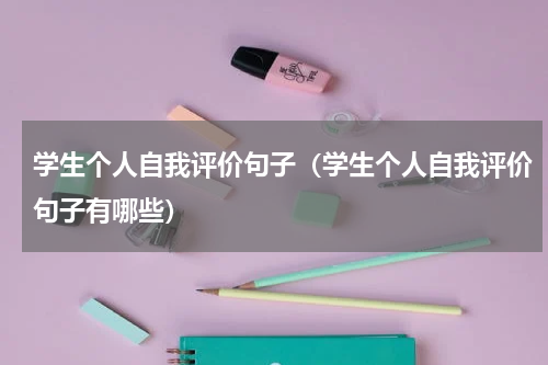 学生个人自我评价句子（学生个人自我评价句子有哪些）