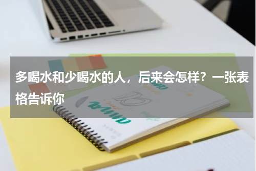多喝水和少喝水的人，后来会怎样？一张表格告诉你