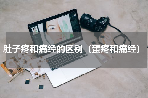 肚子疼和痛经的区别（蛋疼和痛经）