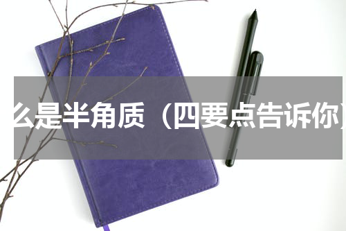 什么是半角质（四要点告诉你）