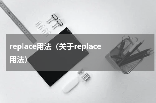 replace用法（关于replace用法）