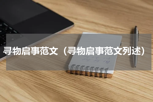 寻物启事范文（寻物启事范文列述）
