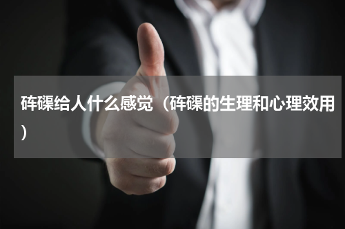 砗磲给人什么感觉（砗磲的生理和心理效用）