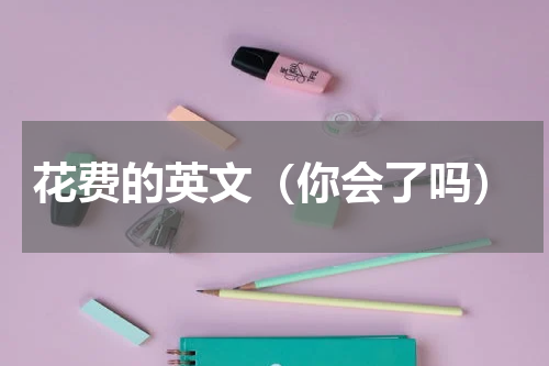 花费的英文（你会了吗）