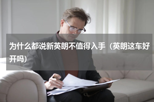 为什么都说新英朗不值得入手（英朗这车好开吗）