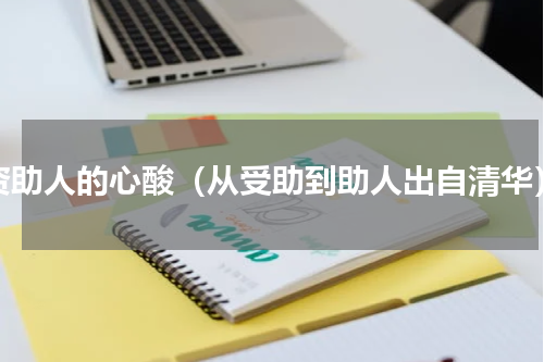 资助人的心酸（从受助到助人出自清华）
