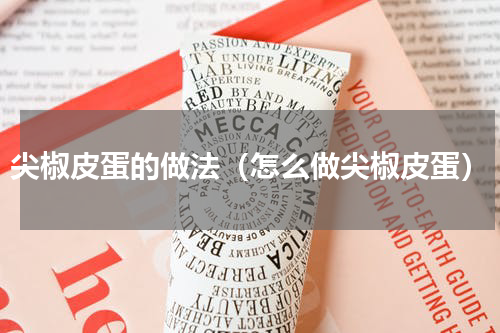 尖椒皮蛋的做法（怎么做尖椒皮蛋）