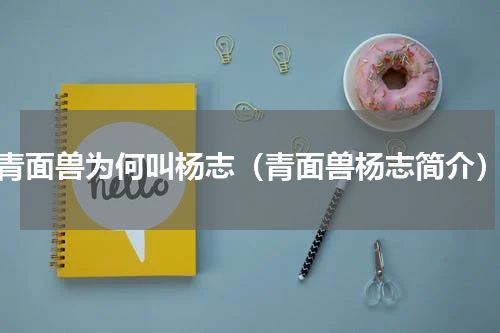 青面兽为何叫杨志（青面兽杨志简介）