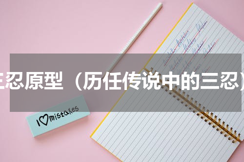 三忍原型（历任传说中的三忍）