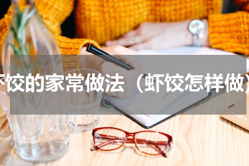 虾饺的家常做法（虾饺怎样做）