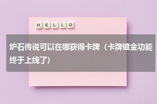 炉石传说可以在哪获得卡牌（卡牌镀金功能终于上线了）