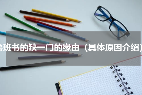 鲁班书的缺一门的缘由（具体原因介绍）