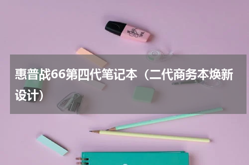 惠普战66第四代笔记本（二代商务本焕新设计）