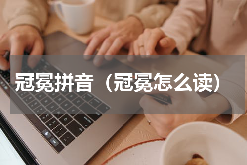 冠冕拼音（冠冕怎么读）