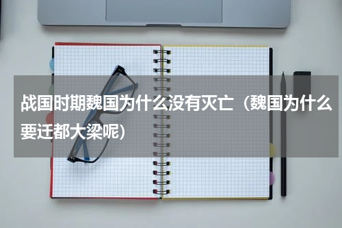 战国时期魏国为什么没有灭亡（魏国为什么要迁都大梁呢）
