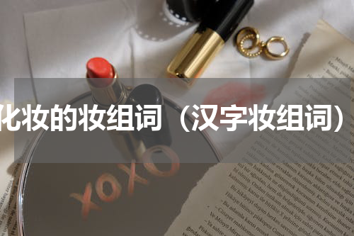 化妆的妆组词（汉字妆组词）