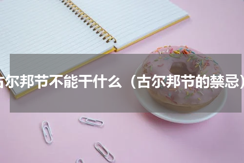古尔邦节不能干什么（古尔邦节的禁忌）