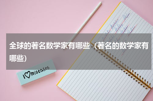 全球的著名数学家有哪些（著名的数学家有哪些）