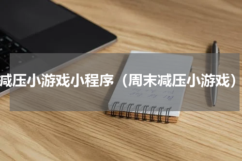 减压小游戏小程序（周末减压小游戏）