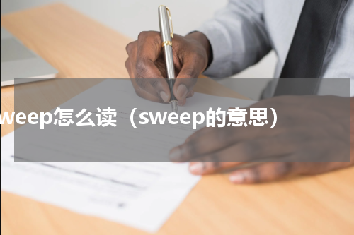 sweep怎么读（sweep的意思）