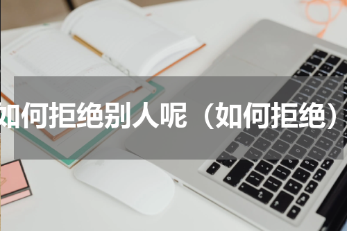 如何拒绝别人呢（如何拒绝）
