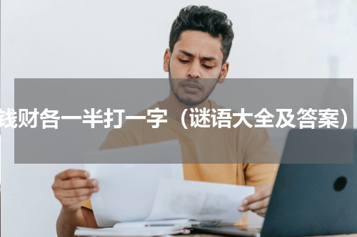 钱财各一半打一字（谜语大全及答案）