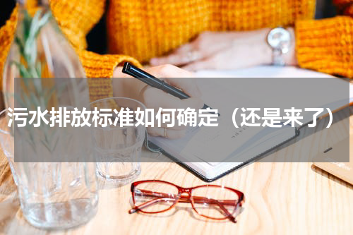 污水排放标准如何确定（还是来了）
