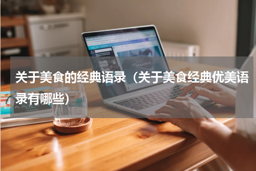 关于美食的经典语录（关于美食经典优美语录有哪些）