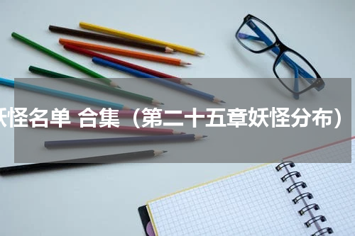妖怪名单 合集（第二十五章妖怪分布）