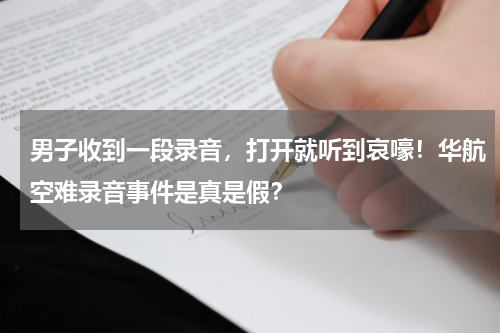 男子收到一段录音，打开就听到哀嚎！华航空难录音事件是真是假？