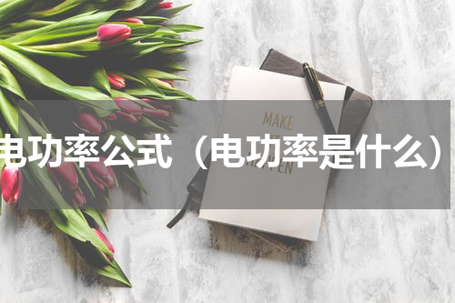 电功率公式（电功率是什么）
