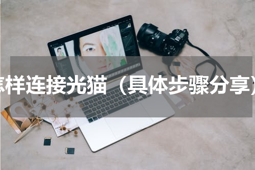 怎样连接光猫（具体步骤分享）
