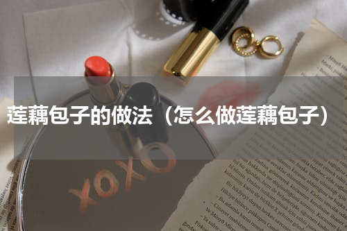 莲藕包子的做法（怎么做莲藕包子）