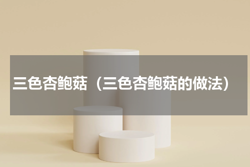 三色杏鲍菇（三色杏鲍菇的做法）