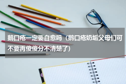 鹅口疮一定要自愈吗（鹅口疮奶垢父母们可不要再傻傻分不清楚了）