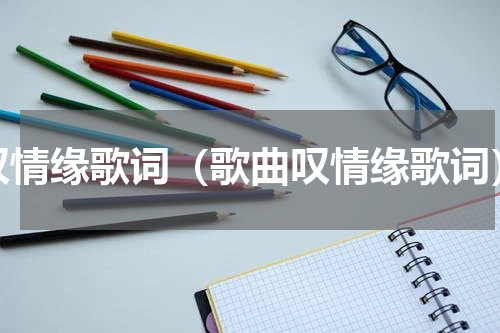 叹情缘歌词（歌曲叹情缘歌词）