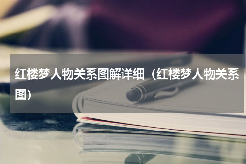 红楼梦人物关系图解详细（红楼梦人物关系图）