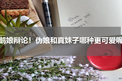 企鹅娘辩论！伪娘和真妹子哪种更可爱呢？