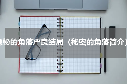 隐秘的角落严良结局（秘密的角落简介）