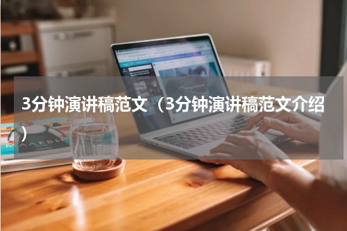3分钟演讲稿范文（3分钟演讲稿范文介绍）